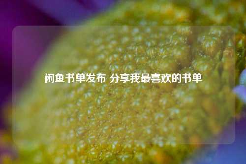 闲鱼书单发布 分享我最喜欢的书单