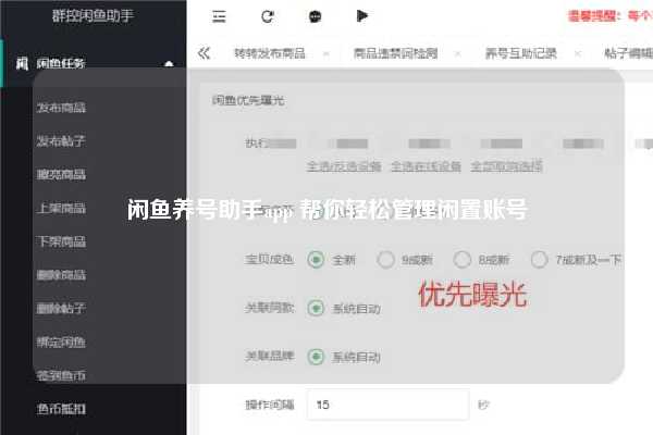 闲鱼养号助手app 帮你轻松管理闲置账号