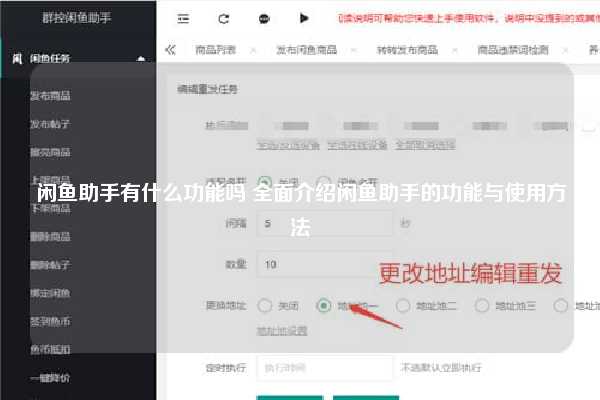 闲鱼助手有什么功能吗 全面介绍闲鱼助手的功能与使用方法