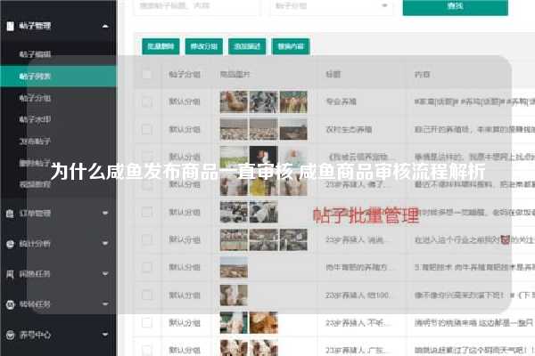 为什么咸鱼发布商品一直审核 咸鱼商品审核流程解析