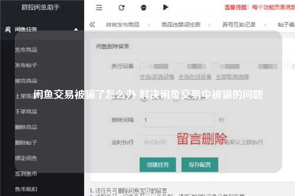 闲鱼交易被骗了怎么办 解决闲鱼交易中被骗的问题