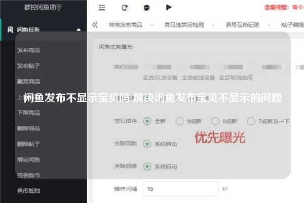 闲鱼发布不显示宝贝吗 解决闲鱼发布宝贝不显示的问题