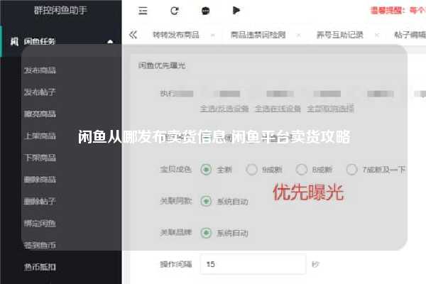 闲鱼从哪发布卖货信息 闲鱼平台卖货攻略