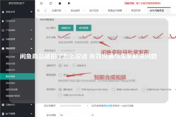 闲鱼商品被拍了怎么说话 有效沟通与买家解决问题