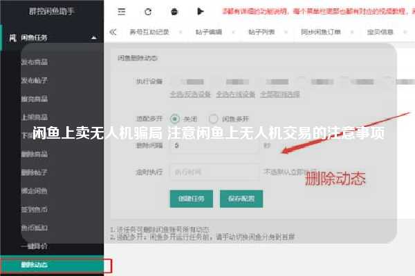 闲鱼上卖无人机骗局 注意闲鱼上无人机交易的注意事项