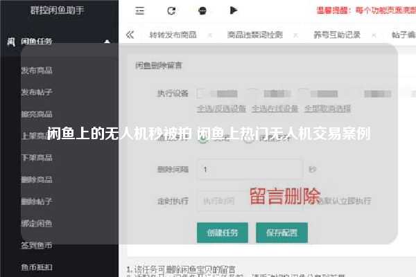 闲鱼上的无人机秒被拍 闲鱼上热门无人机交易案例