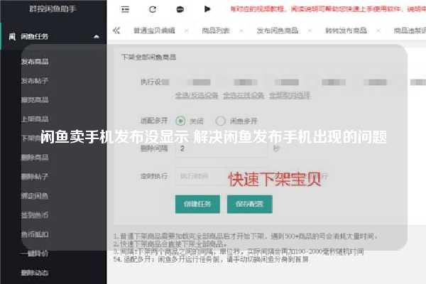 闲鱼卖手机发布没显示 解决闲鱼发布手机出现的问题