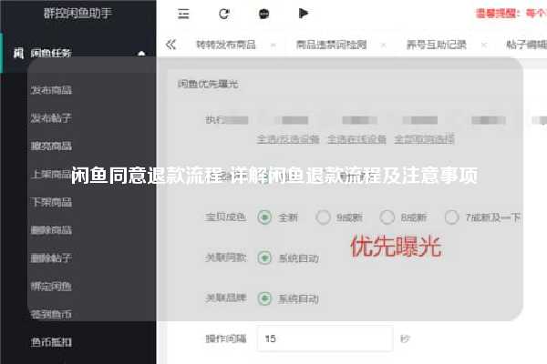 闲鱼同意退款流程 详解闲鱼退款流程及注意事项