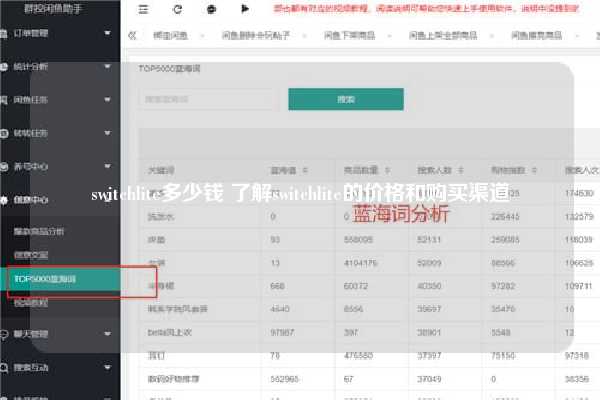 switchlite多少钱 了解switchlite的价格和购买渠道