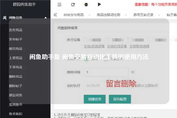 闲鱼助手鱼 闲鱼交易自动化工具的使用方法