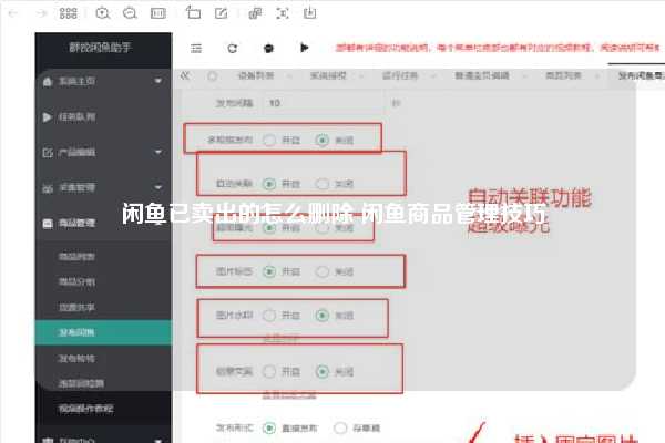 闲鱼已卖出的怎么删除 闲鱼商品管理技巧