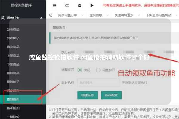 咸鱼监控抢拍软件 闲鱼抢拍辅助软件哪个好
