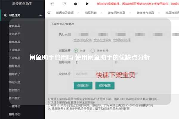 闲鱼助手管用吗 使用闲鱼助手的优缺点分析