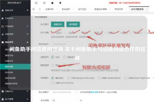 闲鱼助手问浩恩网络询 关于闲鱼助手与浩恩网络合作的咨询