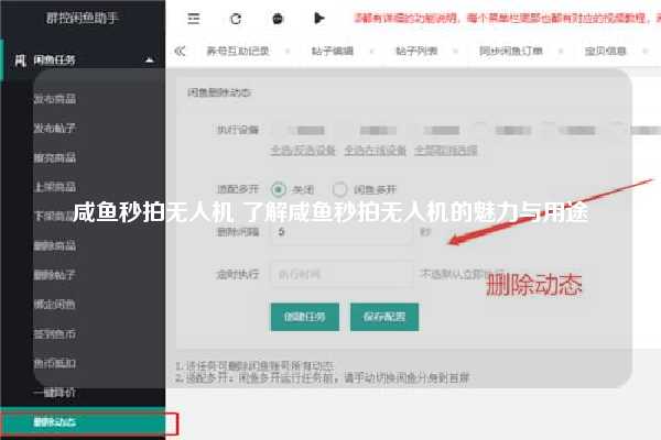 咸鱼秒拍无人机 了解咸鱼秒拍无人机的魅力与用途