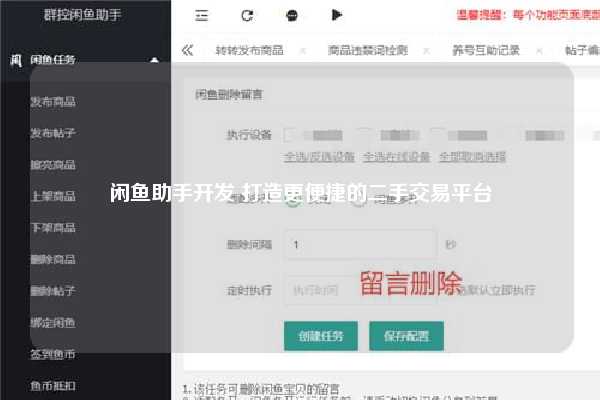 闲鱼助手开发 打造更便捷的二手交易平台