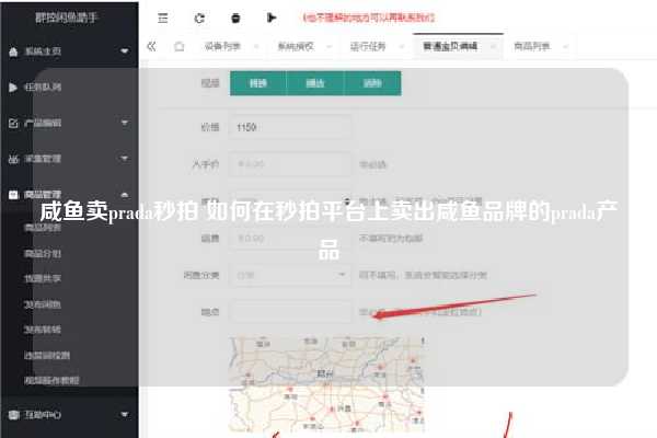 咸鱼卖prada秒拍 如何在秒拍平台上卖出咸鱼品牌的prada产品