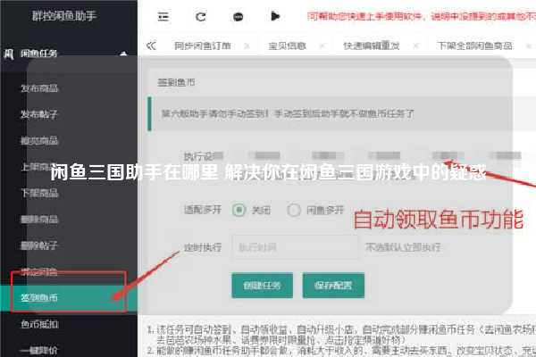 闲鱼三国助手在哪里 解决你在闲鱼三国游戏中的疑惑