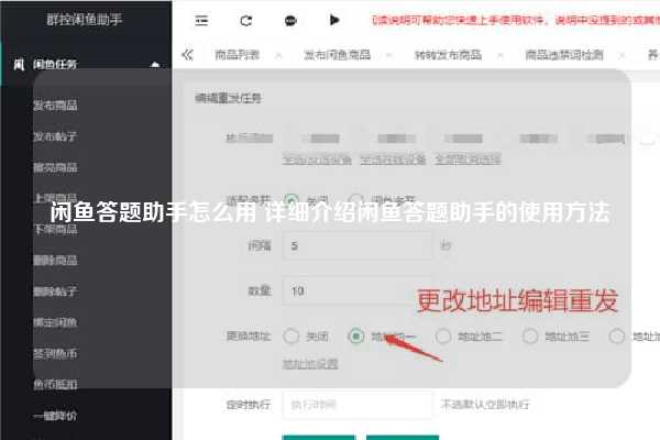 闲鱼答题助手怎么用 详细介绍闲鱼答题助手的使用方法