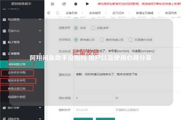 阿翔闲鱼助手没用吗 用户以及使用心得分享