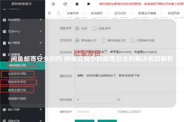 闲鱼邮寄安全的吗 闲鱼交易中的邮寄安全的解决思路解析