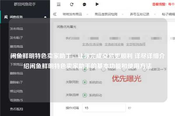 闲鱼鲜明特色卖家助手，让你完成交易更顺利 详尽详细介绍闲鱼鲜明特色卖家助手的基本功能和使用方法