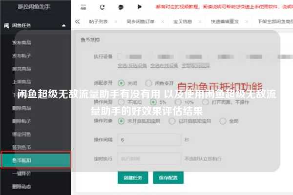 闲鱼超级无敌流量助手有没有用 以及使用闲鱼超级无敌流量助手的好效果评估结果