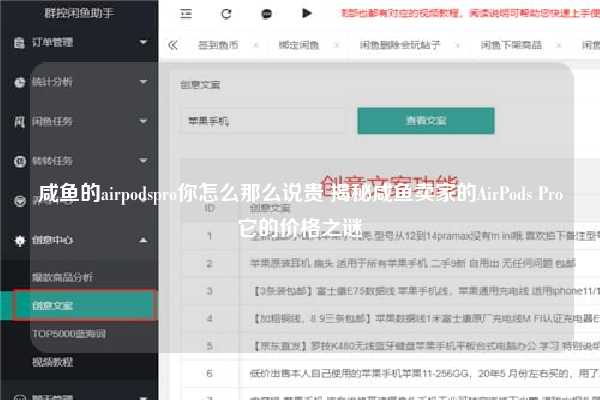 咸鱼的airpodspro你怎么那么说贵 揭秘咸鱼卖家的AirPods Pro它的价格之谜