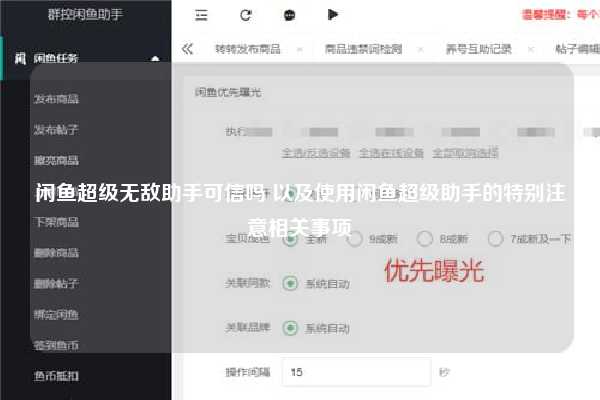 闲鱼超级无敌助手可信吗 以及使用闲鱼超级助手的特别注意相关事项