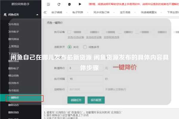 闲鱼自己在哪儿发布最新货源 闲鱼货源发布的具体内容具体步骤