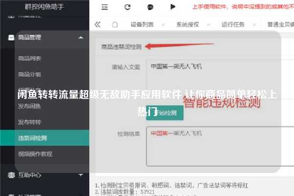 闲鱼转转流量超级无敌助手应用软件 让你商品简单轻松上热门