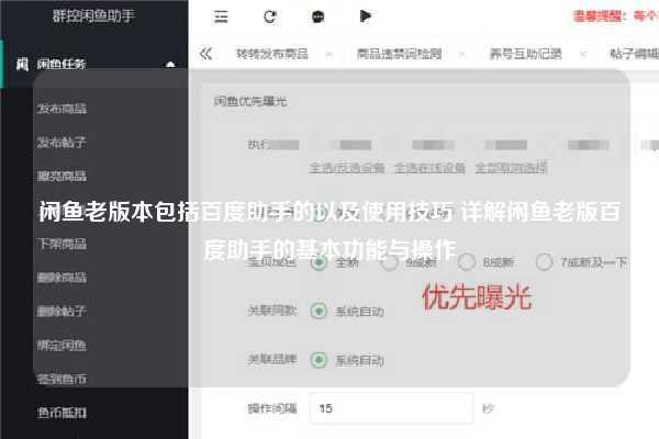 闲鱼老版本包括百度助手的以及使用技巧 详解闲鱼老版百度助手的基本功能与操作