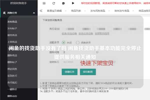 闲鱼的找货助手没有了吗 闲鱼找货助手基本功能完全停止提供服务相关通知