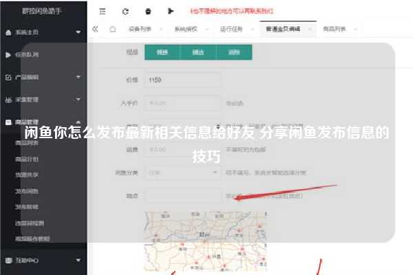 闲鱼你怎么发布最新相关信息给好友 分享闲鱼发布信息的技巧