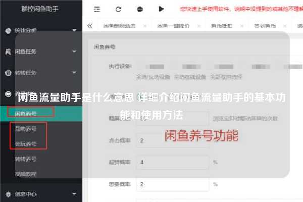 闲鱼流量助手是什么意思 详细介绍闲鱼流量助手的基本功能和使用方法
