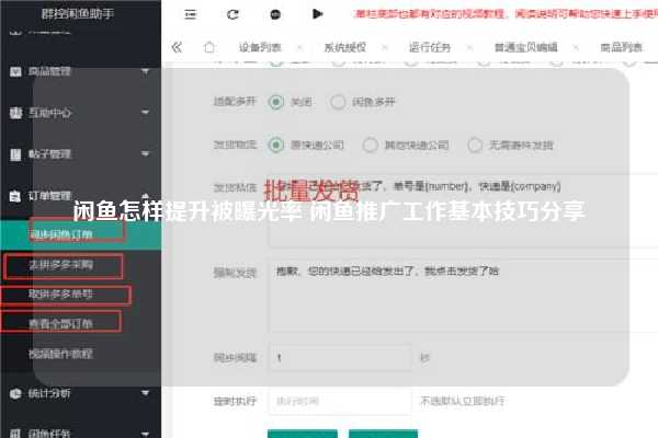 闲鱼怎样提升被曝光率 闲鱼推广工作基本技巧分享