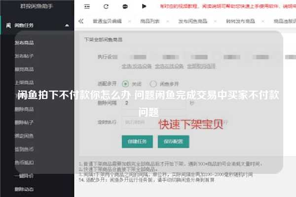 闲鱼拍下不付款你怎么办 问题闲鱼完成交易中买家不付款问题