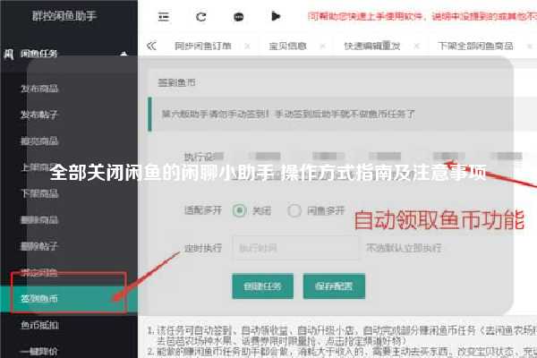 全部关闭闲鱼的闲聊小助手 操作方式指南及注意事项