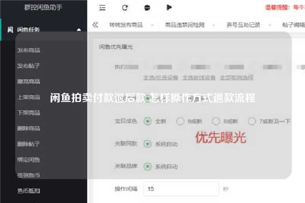 闲鱼拍卖付款退后款 怎样操作方式退款流程