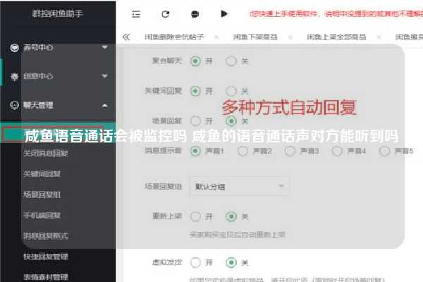 咸鱼语音通话会被监控吗 咸鱼的语音通话声对方能听到吗