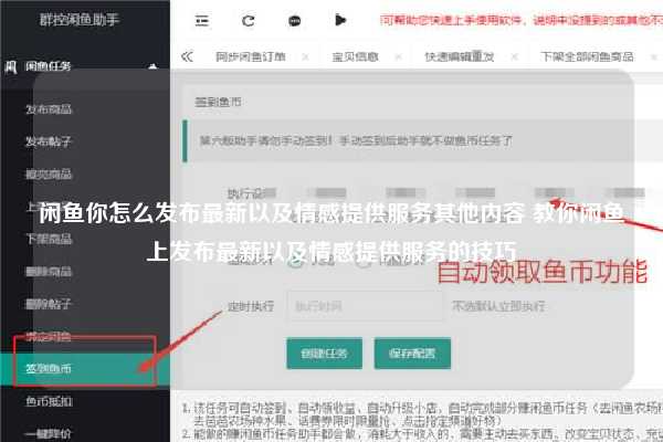 闲鱼你怎么发布最新以及情感提供服务其他内容 教你闲鱼上发布最新以及情感提供服务的技巧