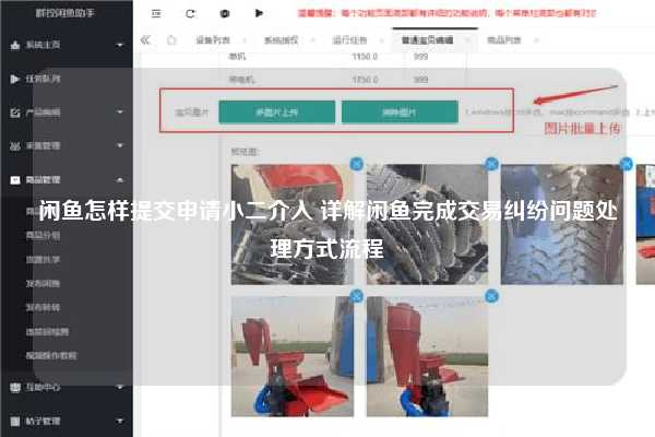 闲鱼怎样提交申请小二介入 详解闲鱼完成交易纠纷问题处理方式流程