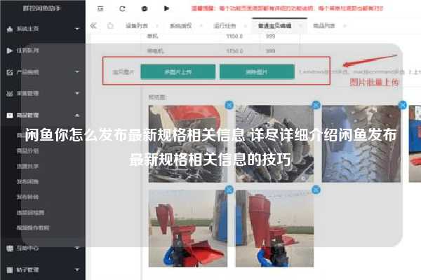闲鱼你怎么发布最新规格相关信息 详尽详细介绍闲鱼发布最新规格相关信息的技巧