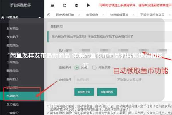 闲鱼怎样发布最新商品 详解闲鱼发布商品的具体步骤和技巧