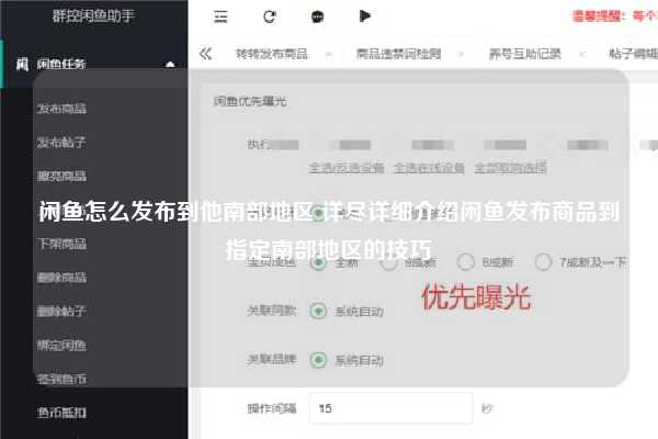 闲鱼怎么发布到他南部地区 详尽详细介绍闲鱼发布商品到指定南部地区的技巧