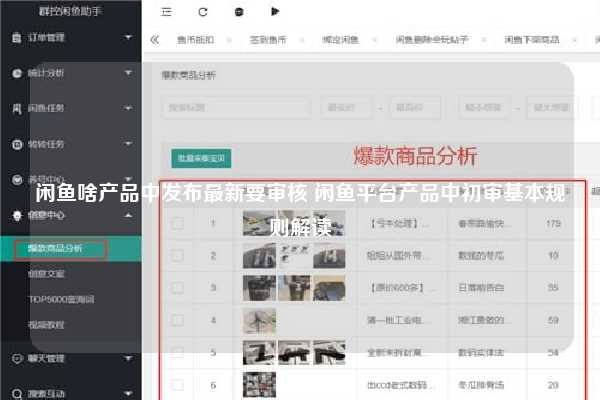 闲鱼啥产品中发布最新要审核 闲鱼平台产品中初审基本规则解读