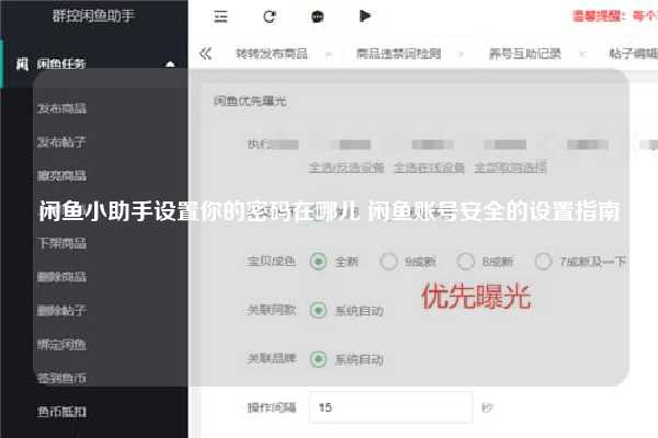 闲鱼小助手设置你的密码在哪儿 闲鱼账号安全的设置指南