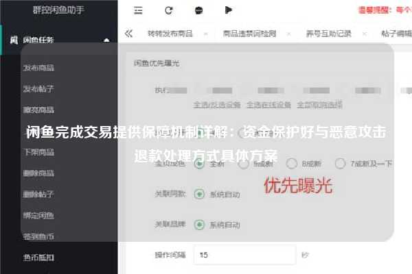 闲鱼完成交易提供保障机制详解：资金保护好与恶意攻击退款处理方式具体方案