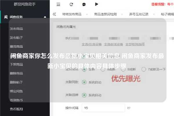 闲鱼商家你怎么发布最新小宝贝相关信息 闲鱼商家发布最新小宝贝的具体内容具体步骤