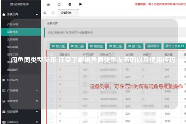 闲鱼同类型发布 详尽了解闲鱼同类型发布的以及使用技巧